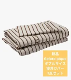 新品ジェラートピケGelato pique ダブル　寝具カバー 3点セット