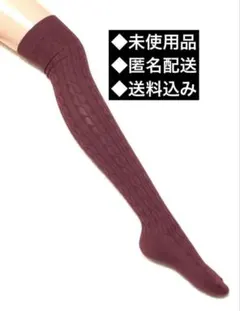 ニーハイソックス 【膝上ソックス】 ワインレッド　※管理NO:L3395