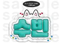 スビン TXT うちわ文字 ネームボード ぷっくり トゥバ