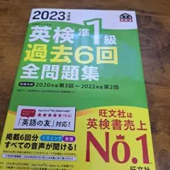 2023年度版 英検準1級 過去6回全問題集