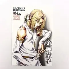 最遊記 20th Anniversary ポストカード 11 - メルカリ
