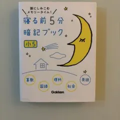 寝る前5分暗記ブック 小5 Gakken 学習参考書