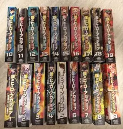 僕のヒーローアカデミア　リミックス版　全19巻セット　堀越 耕平のサムネイル