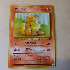 ガーディ イントロパック ポケモンカード 旧裏