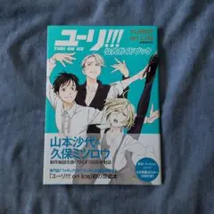ユーリ!!! on ICE 公式ガイドブック YURI!!! on Life