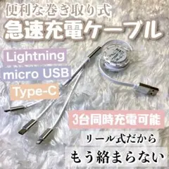 3in1 急速充電ケーブル【ホワイト】 巻取り式 リール式 1m