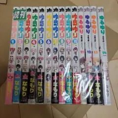 ゆるゆり　14巻セット