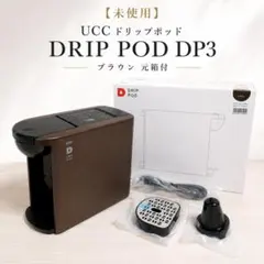 【未使用】UCC ドリップポッド DRIP POD DP3 ブラウン 元箱付のサムネイル