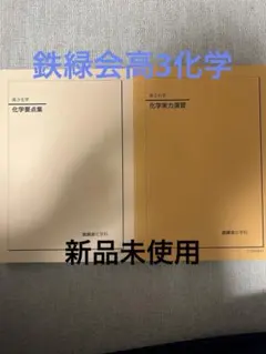 2026年最新】鉄緑会化学要点集の人気アイテム - メルカリ