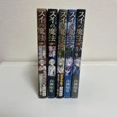 スイの魔法　全巻セット