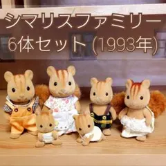 シルバニア シマリスファミリー 6体セット 1993年