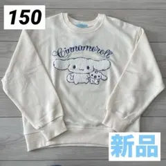 シナモロール トレーナー 150