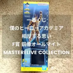 【新品未開封】僕のヒーローアカデミア F賞 銅像オールマイト 一番くじ