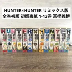HUNTER×HUNTER コンビニコミック 全14巻 - メルカリ