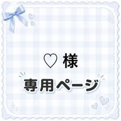 2026年最新】オーダー専用ページの人気アイテム - メルカリ