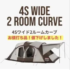 オマケ付き 未使用 コールマン ウェザーマスター 4Sワイド2ルームカーブ 2026年最新】4sワイド2ルームカーブの人気アイテム - メルカリ