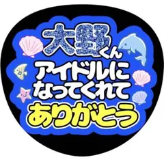 【ファンサうちわ】大野くんアイドルになってくれてありがとう ブルー