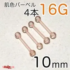 【4本】16G 肌色バーベルピアス 長さ10mm 透明ボディピアス ピンク