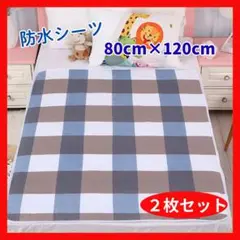 なっち様　防水シーツ　シーツ　2枚セット　おねしょシーツ　尿もれ　介護　ベビー