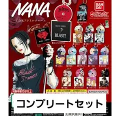 【コンプリート】NANA CD風アクリルチャーム 全種類 ミニチャーム ガチャ