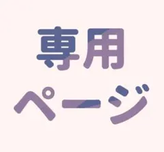 けん様専用