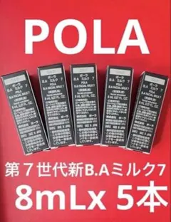 POLA 第7世代新B.Aミルク7 8mLx 5本 - メルカリ