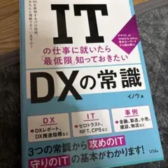 美品　IT DXの常識　イノウ著