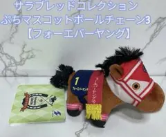 フォーエバーヤング　ぷちマスコットボールチェーンサラブレッドコレクションタグ付き
