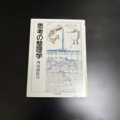 思考の整理学 外山滋比古 筑摩書房