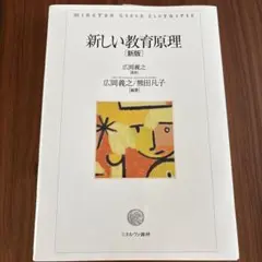 新しい教育原理