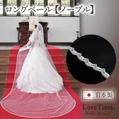 【LoveTiara】ウェディングベール　ノーブル