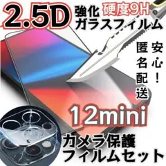 大人気！【iPhone12mini】2.5Dガラスフィルム＋カメラ保護セット