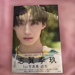 2026年最新】志賀李玖 サインの人気アイテム - メルカリ
