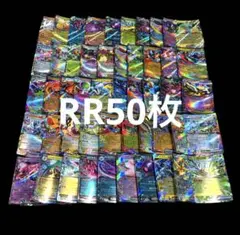 ポケモンカード RR まとめ売り 50枚