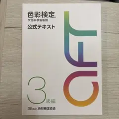 色彩検定公式テキスト3級編(2020年改訂版)