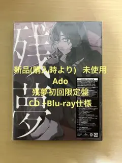 Ado 残夢 初回限定盤CD +Blu-ray仕様