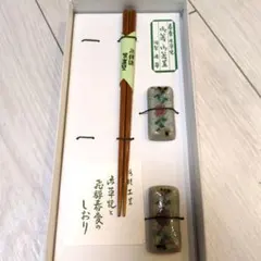 飛騨高山 漆塗り箸と陶器箸置きセット
