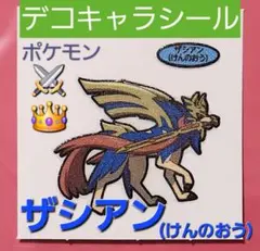 ザシアン(けんのおう)　ポケモンデコキャラシール 第179弾　ポケモンパン　匿名