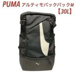 【プーマ/PUMA】バックパック 30L 大容量　スポーツ　キャンプ　部活　通学