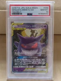 PSA10 ゲンガー＆ミミッキュGX ポケモンカードのサムネイル