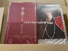 鈴木大飛　命の燃やし方　特典ポストカード付き