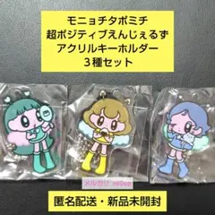 モニョチタポミチ 超ポジティブえんじぇるず アクリルキーホルダー ３種セット