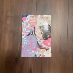 桐島くんはいじめたい BL漫画