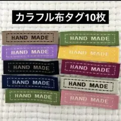 新品未使用　布タグ　縫い付け　ハンドメイドタグ　10枚　横長