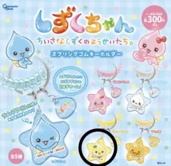 【しずくちゃん】 スプリングゴムキーホルダー ハニーちゃん