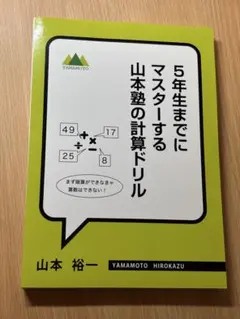 2026年最新】5年生までにマスターする 山本塾の計算ドリルの人気