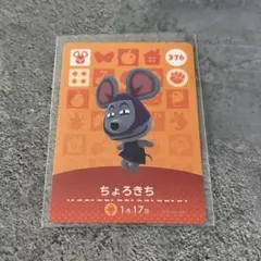 どうぶつの森 amiiboカード ちょろきち