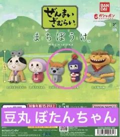 ぜんまいざむらい　まちぼうけ　ぼたんちゃん 豆丸