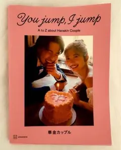 You jump, I jump 華金カップル
