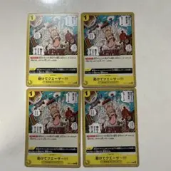 ワンピースカード 助けてクエーサ～!!! 4枚